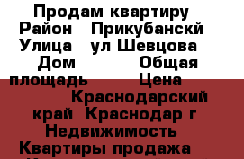 Продам квартиру › Район ­ Прикубанскй › Улица ­ ул.Шевцова  › Дом ­ 36/1 › Общая площадь ­ 71 › Цена ­ 3 350 000 - Краснодарский край, Краснодар г. Недвижимость » Квартиры продажа   . Краснодарский край,Краснодар г.